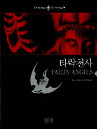 타락천사