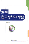현대한국정치의 쟁점