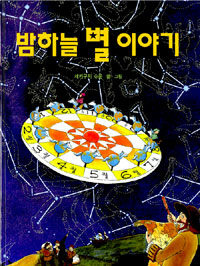 밤하늘 별 이야기 표지이미지