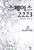 스페이스 2223. 2 : 슬픈 눈동자가 머물면