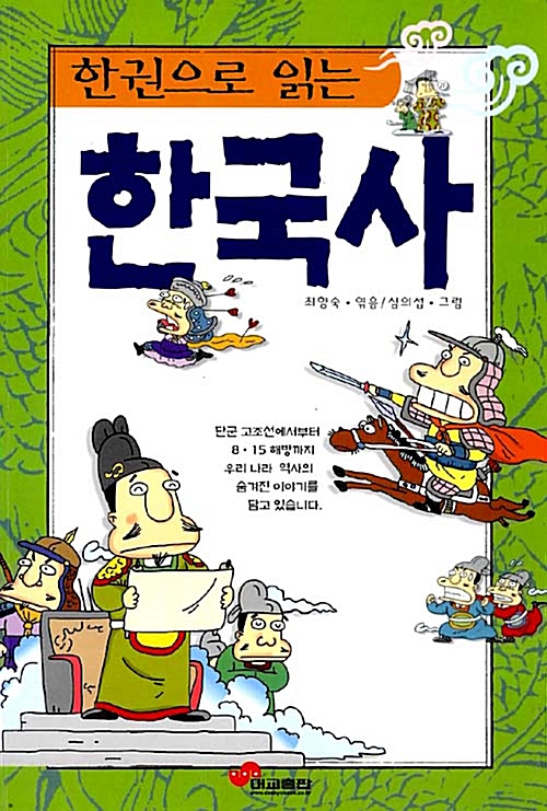 한권으로 읽는 한국사
