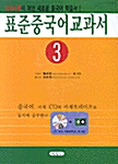 표준중국어교과서 3 (교재 + CD-Rom 1장 + 테이프 1개)