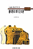 플라톤의 후기 인식론