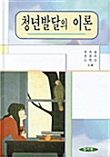 청년발달의 이론