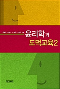 윤리학과 도덕교육 2