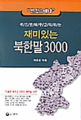 [중고] 재미있는 북한말 3000