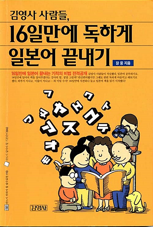 [중고] 김영사 사람들, 16일만에 독하게 일본어 끝내기