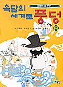 속담의 세계로 풍덩 2