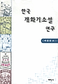 한국 개화기 소설 연구