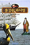 용감한 파시벌