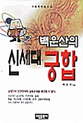 [중고] 백운산의 신세대 궁합