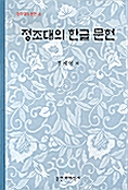 [중고] 정조대의 한글 문헌