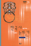 한국사 눈뜨기