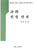 (評釋) 헌법 판례