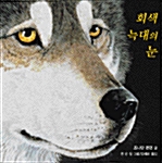 [중고] 회색 늑대의 눈