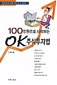 [중고] 100만원으로시작하는 OK 주식투자법