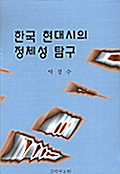 한국 현대시의 정체성 탐구