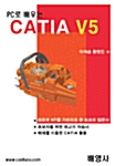 PC로 배우는 CATIA V5