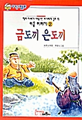 금도끼 은도끼