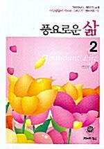 풍요로운 삶 2