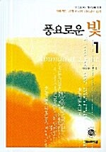 풍요로운 빛 1