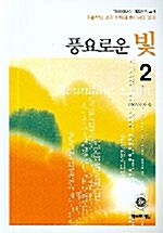 풍요로운 빛 2