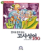 영어와 함께 읽는 고사성어 100