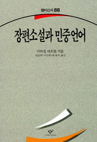 장편소설과 민중언어
