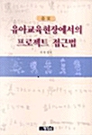 [중고] 유아교육현장에서의 프로젝트 접근법