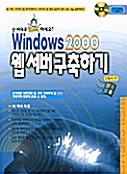 순서대로 클릭하세요! Windows 2000 웹 서버 구축하기