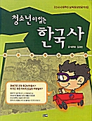 [중고] 청소년이 읽는 한국사