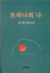 또하나의 나 : 송기원 장편소설