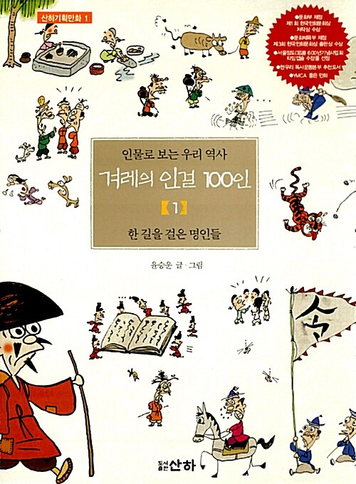 겨레의 인걸 100인: 1: 한 길을 걸은 명인들