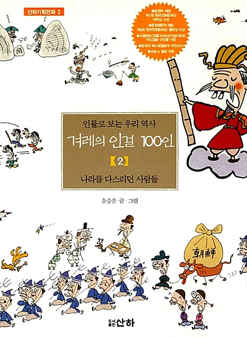 겨레의 인걸 100인 2