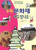 우리 문화재 어디 있나요