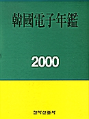 한국전자연감 2000