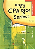 이성철 CPA 영어 Series 2