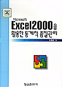 Excel 2000을 활용한 통계적 품질관리