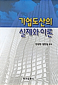 기업도산의 실제와 이론