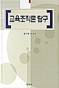 교육조직론 탐구