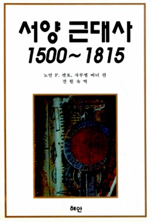 서양근대사 1500~1815