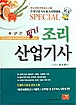 Special 조리산업기사 필기