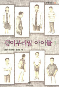 괭이부리말 아이들  : 김중미 소년소설. 1 표지