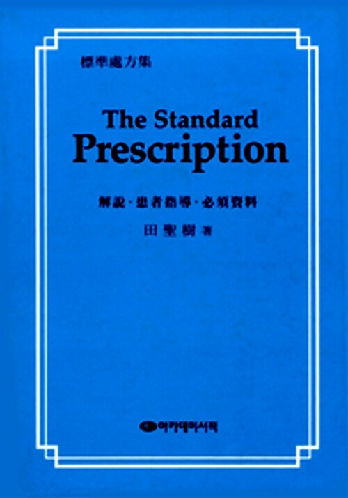 The Standard Prescription