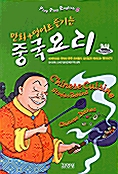 만화+영어로 즐기는 중국요리