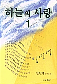 하늘의 사랑 1