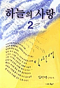 하늘의 사랑 2