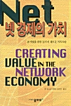 넷 경제의 가치