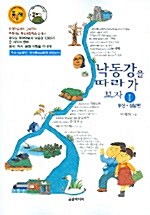 [중고] 낙동강을 따라가 보자 1