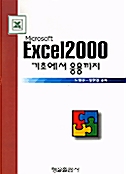 Excel 2000 기초에서 응용까지